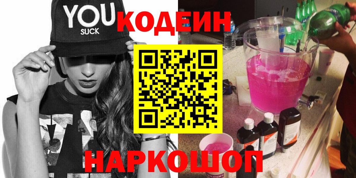 Кодеин Purple Drank  Вход с VPN  Россия 